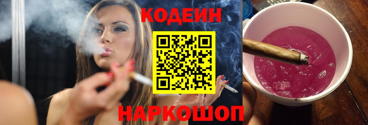 Кодеин Purple Drank  Вход с VPN  Дмитров 